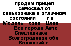 продам прицеп самосвал от сельхозника в отличном состоянии 2006 г.в. › Модель ­ сзап › Цена ­ 250 - Все города Авто » Спецтехника   . Волгоградская обл.,Волжский г.